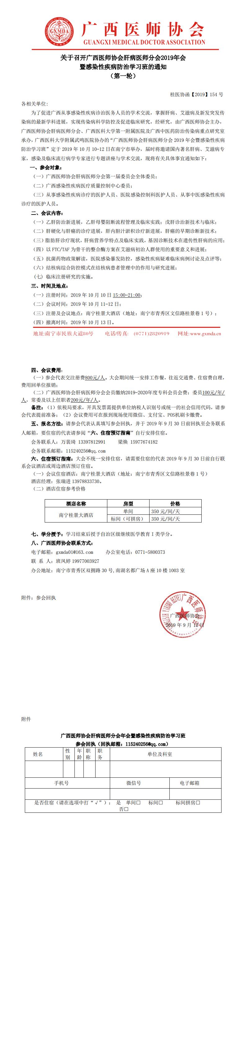 【2019】154号 关于召开广西医师协会肝病医师分会2019年会暨感染性疾病防治学习班的通知（第一轮）_0.jpg