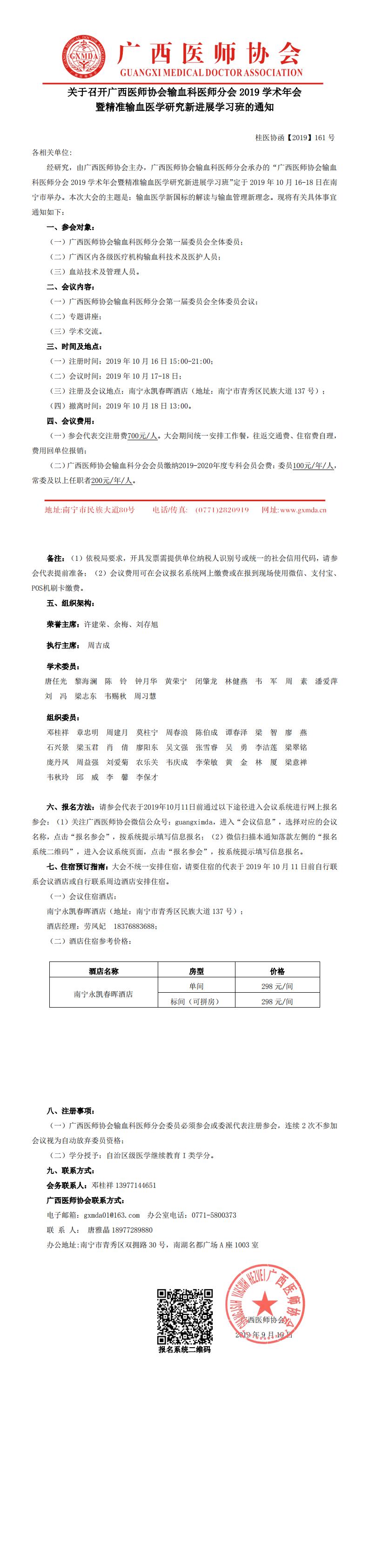 【2019】161号 关于召开广西医师协会输血科医师分会2019学术年会暨精准输血医学研究新进展学习班的通知_0.jpg