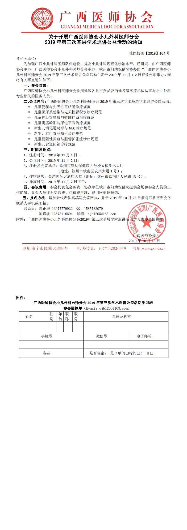 【2019】164号  关于开展广西医师协会小儿外科医师分会2019年第三次基层巡讲活动通知_0.jpg