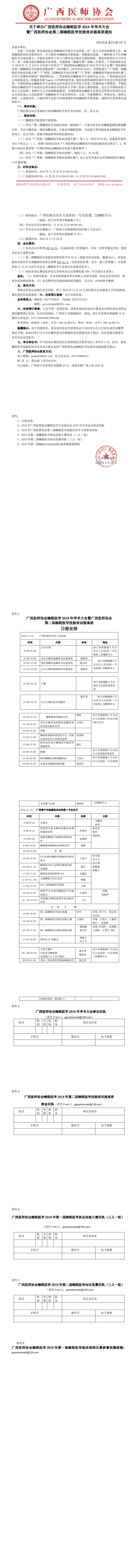 【2019】165号 关于举办广西医师协会睡眠医学2019年学术大会暨广西医师协会第二期睡眠医学技能培训提高班通知_0.jpg