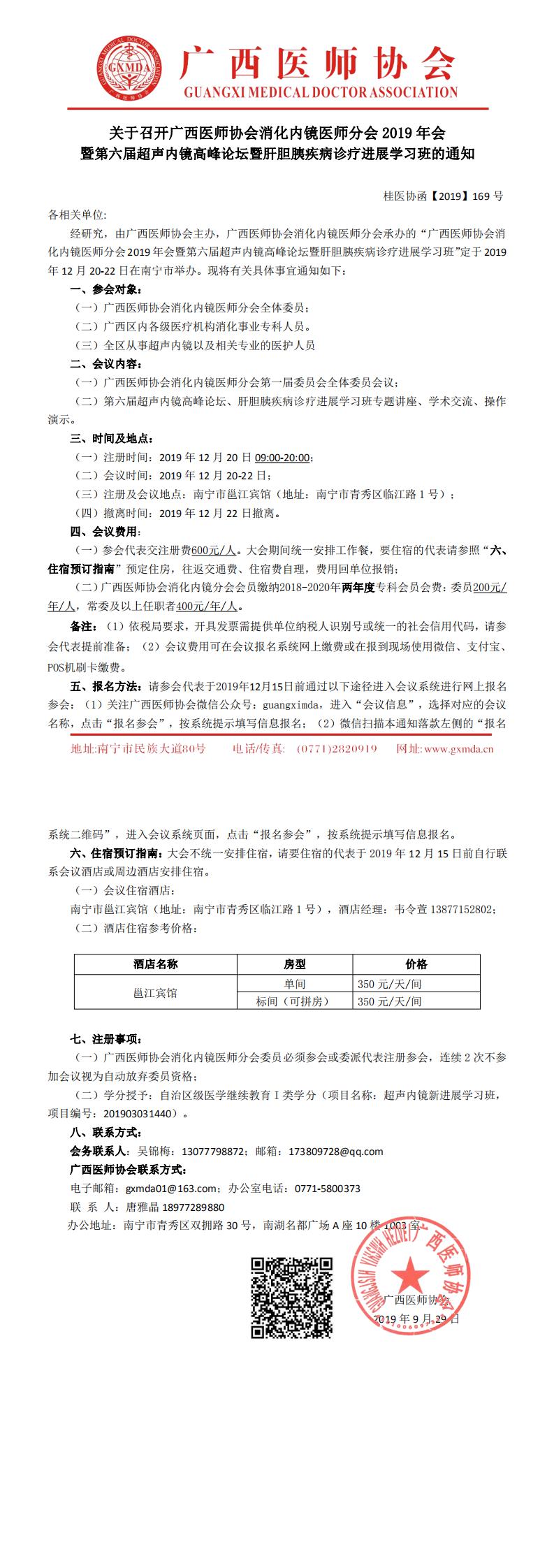 【2019】169号 关于召开2019年广西医师协会消化内镜医师分会年会暨第六届超声内镜高峰论坛暨肝胆胰疾病诊疗进展学习班的通知_0.jpg