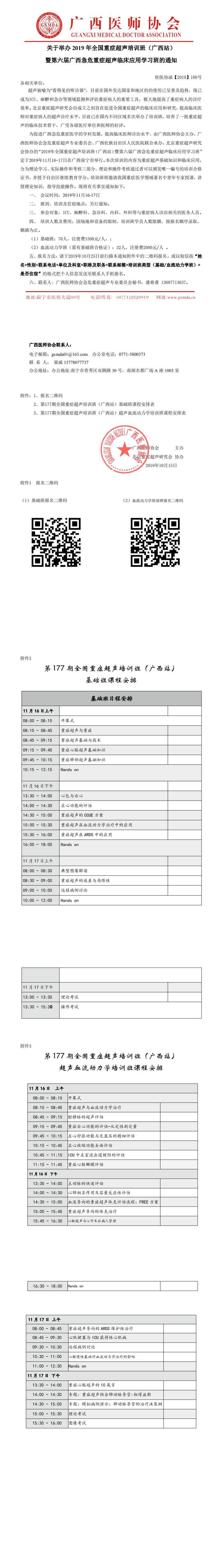 【2019】180号 关于举办2019年全国重症超声培训班（广西站）暨第六届广西急危重症超声临床应用学习班的通知_0.jpg