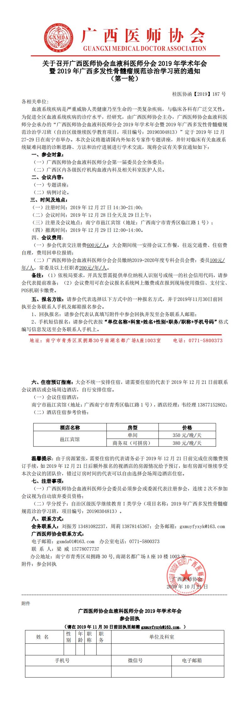 【2019】187号   关于召开广西医师协会血液科医师分会2019年学术年会通知（第一轮）_0.jpg