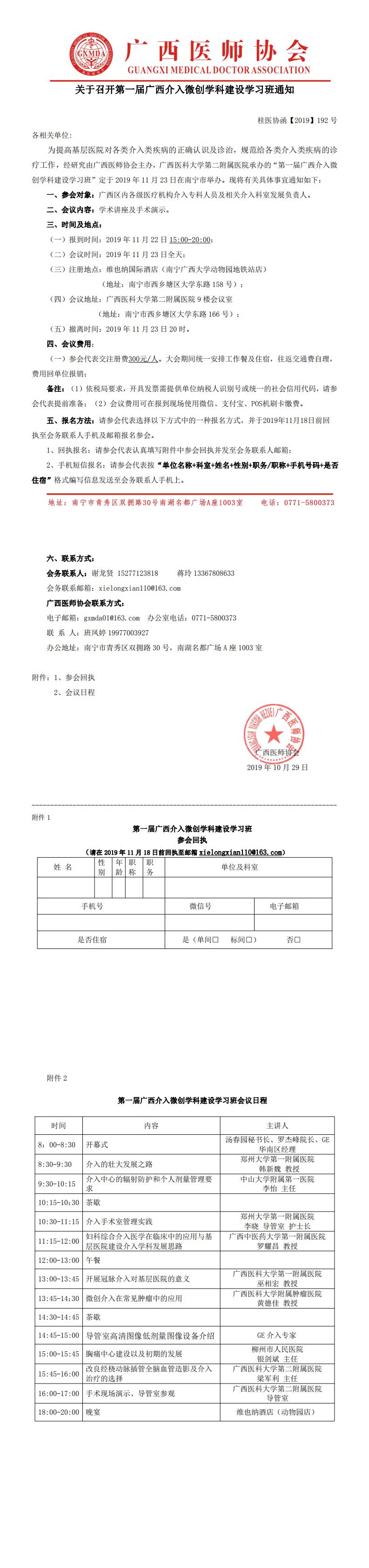 【2019】192号  关于召开广西医师协会第一届广西介入微创学科建设学习班通知_0.jpg