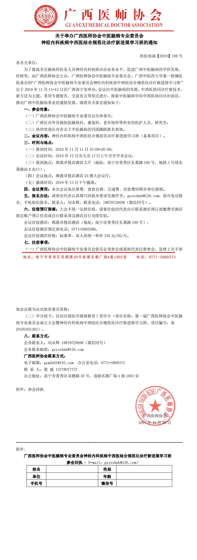 【2019】198号  关于举办广西医师协会中医脑病专业委员会神经内科疾病中西医结合规范化诊疗新进展学习班的通知_0.jpg