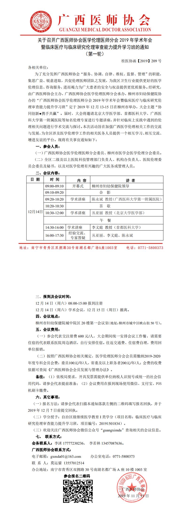 【2019】209号 广西医师协会医学伦理医师分会2019年学术年会通知_0.jpg