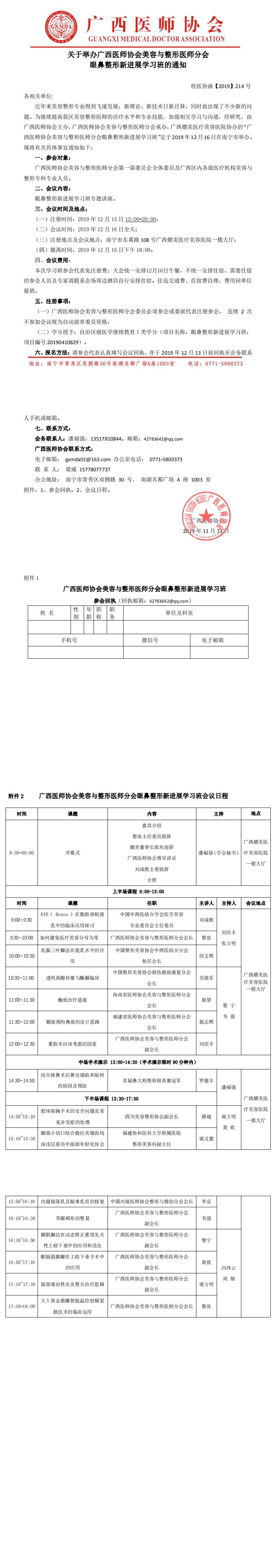 【2019】214号 关于举办广西医师协会美容与整形医师分会2019年会暨眼鼻整形新进展学习班的通知_0.jpg