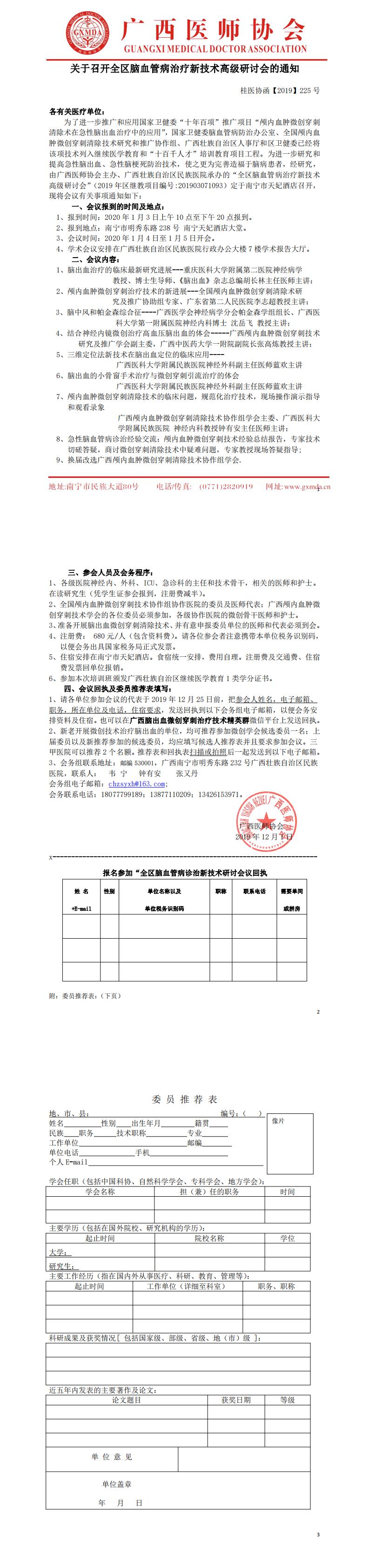 【2019】225号 关于召开全区脑血管病治疗新技术高级研讨会的通知_0.jpg