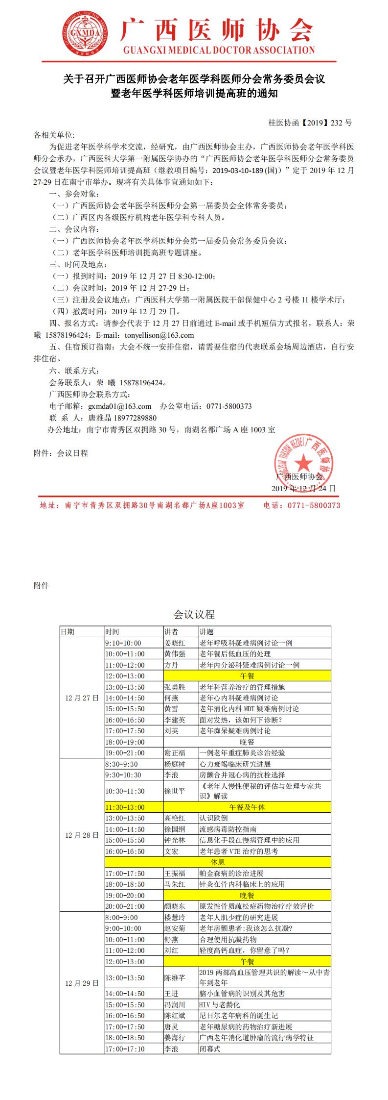 【2019】232号关于召开广西医师协会老年医学科医师分会常务委员会议暨老年医学科医师培训提高班的通知_0.jpg