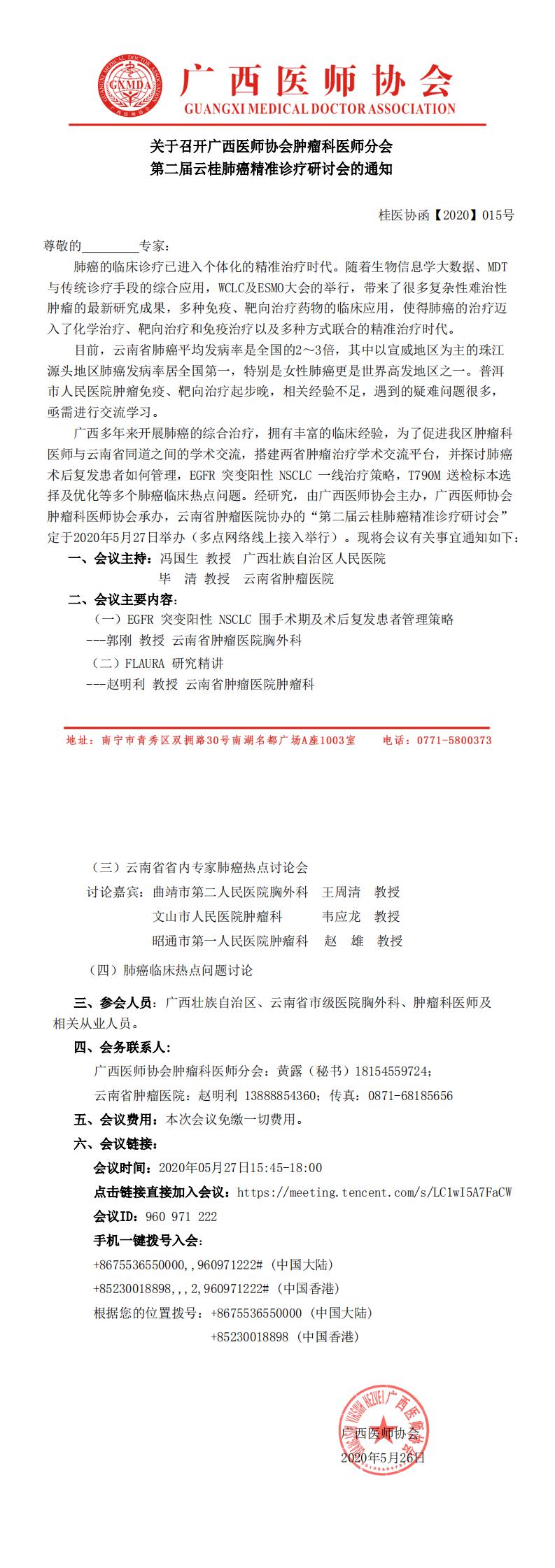 桂医协函【2020】015号  关于召开广西医师协会肿瘤科医师分会第二届云桂肺癌精准诊疗研讨会的通知_0.jpg