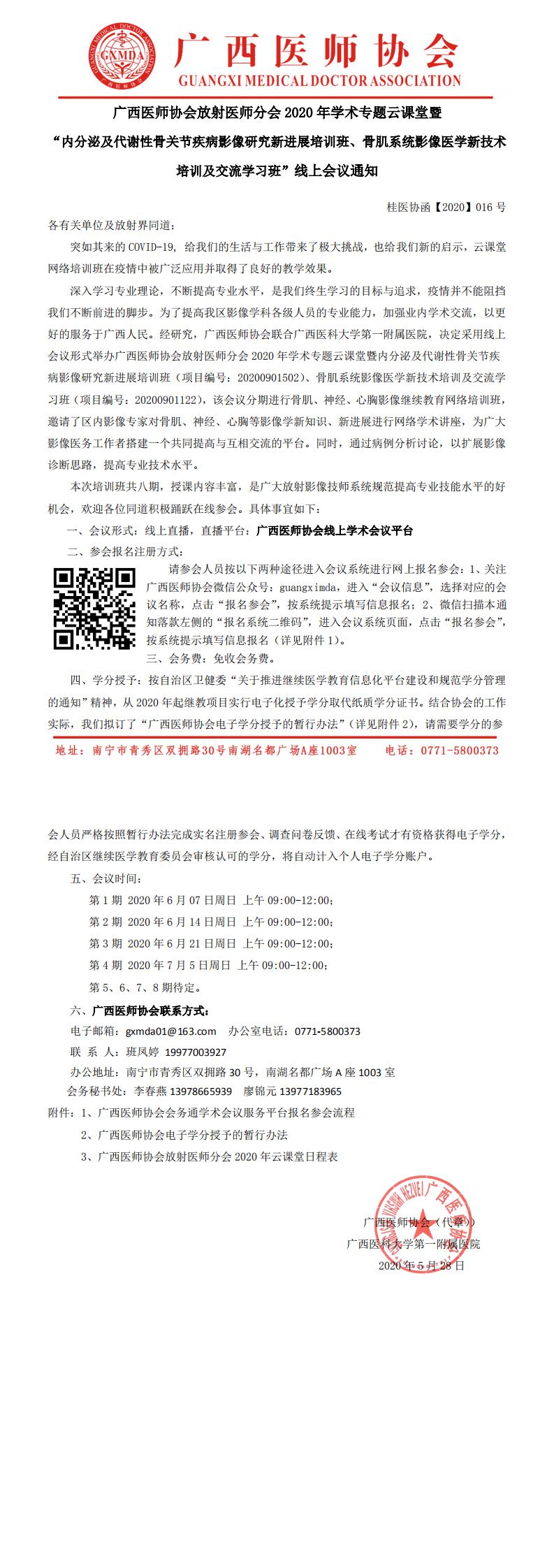 桂医协函【2020】016号广西医师协会放射医师分会2020年学术专题云课堂“内分泌及代谢性骨关节疾病影像研究新进展培训班、骨肌系统影像医学新技术培训及交流学习班”线上会议通知 20200603_0.jpg