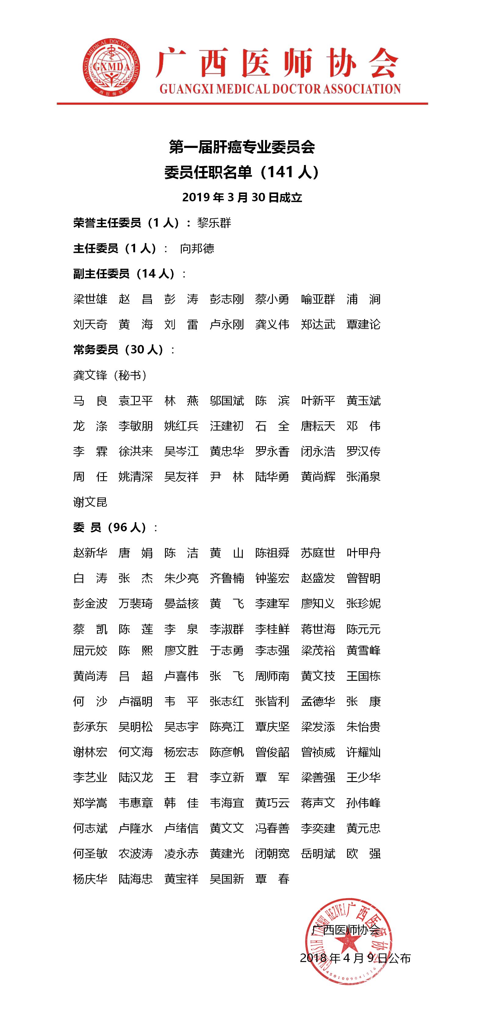 31-1第一届肿瘤科医师分会肝癌专业委员会任职名单ok.jpg