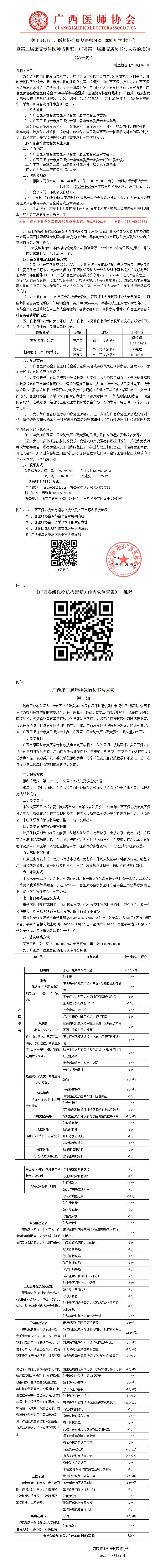 【2020】022号  关于召开广西医师协会康复医师分会2020年学术年会暨第三届康复专科医师培训班暨广西第二届康复病历书写大赛的通知20200810(1).jpg