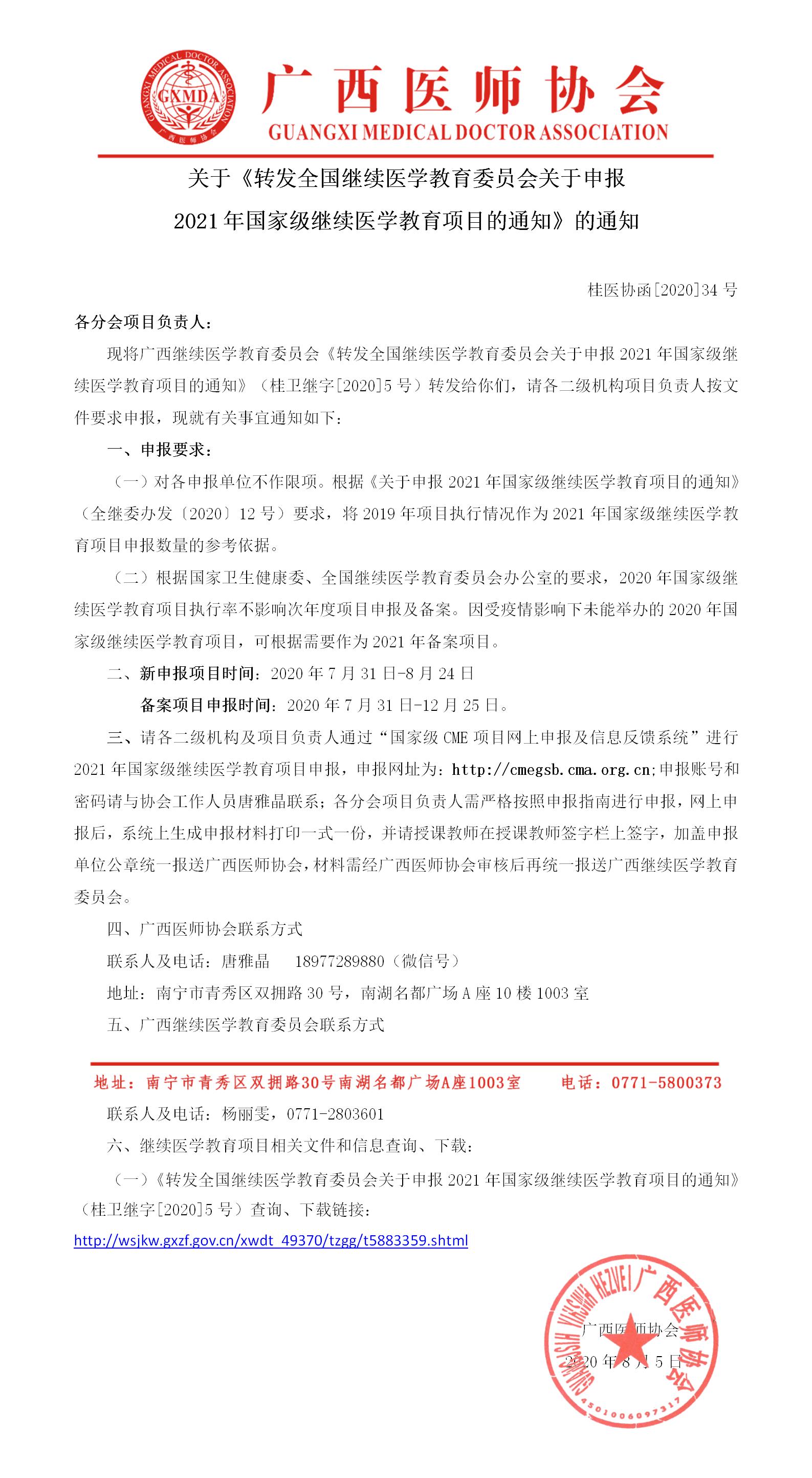 桂医协函【2020】34 号关于《转发全国继续医学教育委员会关于申报2021年国家级继续教育项目的通知》的通知(1).jpg