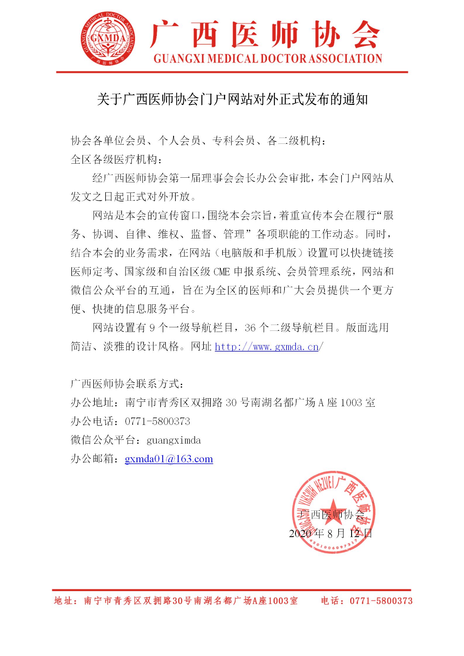 关于广西医师协会门户网站对外正式发布的通知(1)_01.jpg