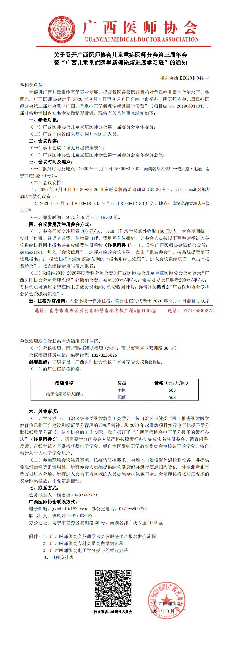 桂医协函【2020】044号 关于召开广西医师协会儿童重症医师分会第三届年会暨“广西儿童重症医学新理论新进展学习班“的通知_0.png