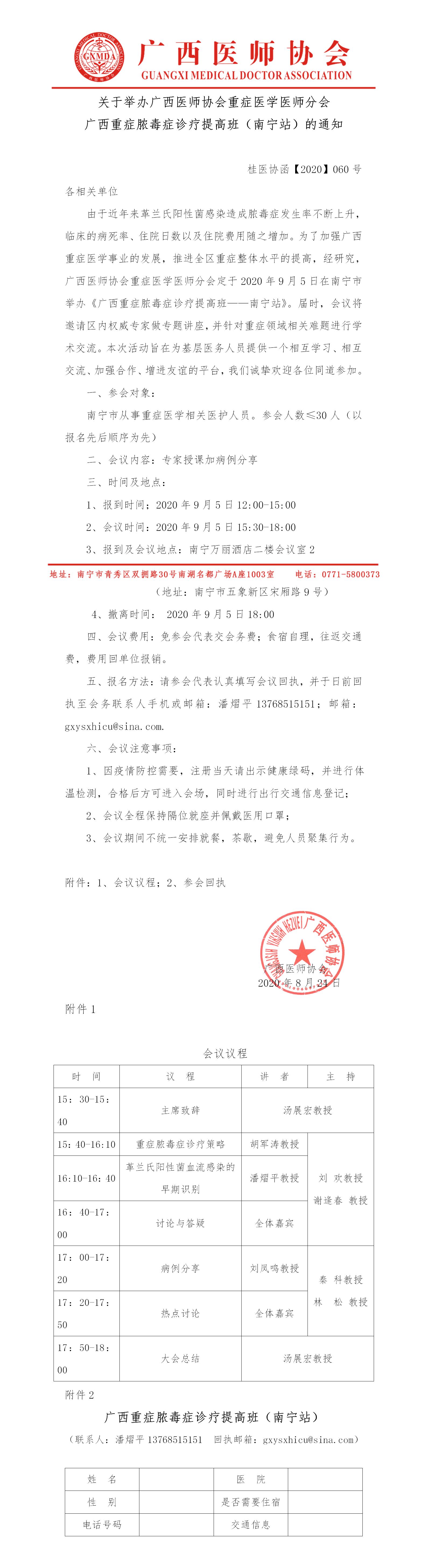 【2020】060号 广西医师协会重症医学医师分会广西重症脓毒症诊疗提高班（南宁站）的通知.jpg