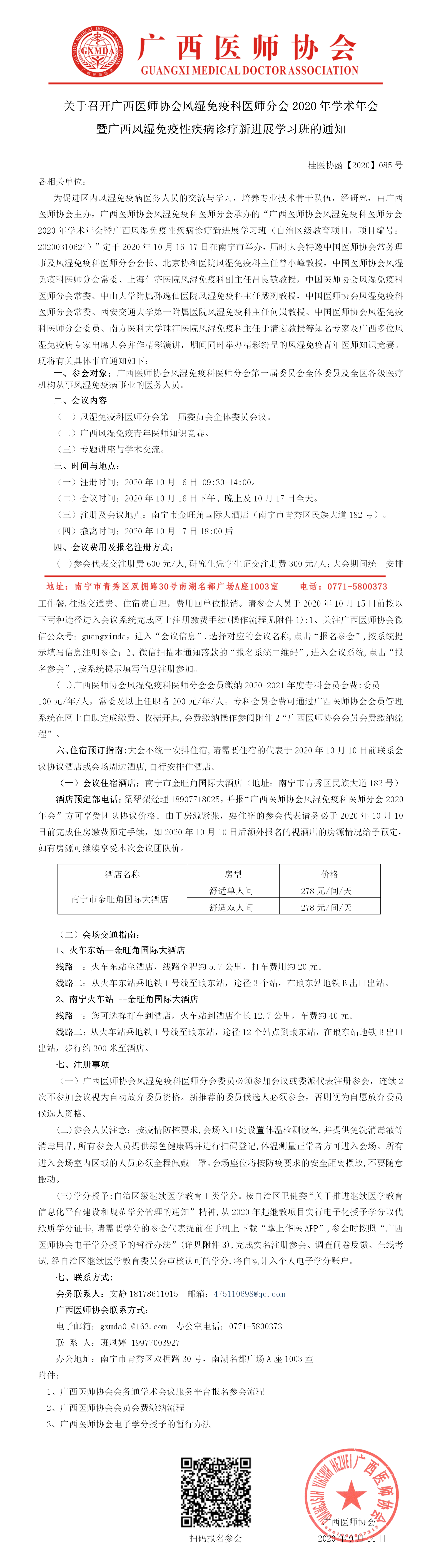 【2020】085号 广西医师协会风湿免疫科医师分会2020年学术年会暨广西风湿免疫性疾病诊疗新进展学习班的通知.png