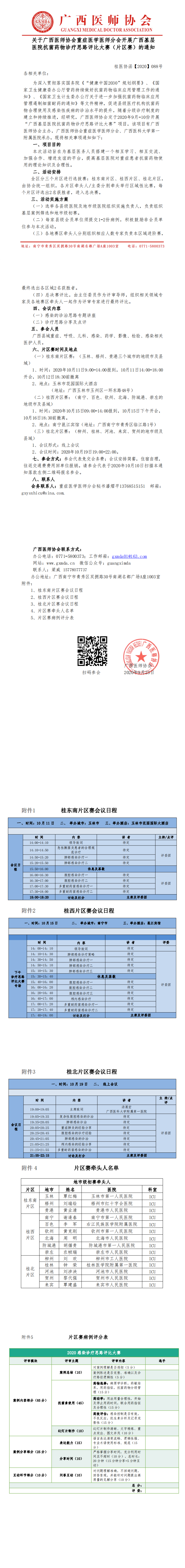 桂医协函【2020】088号 关于广西医师协会重症医学医师分会开展广西基层医院抗菌药物诊疗思路评比大赛（片区赛）的通知_0.png