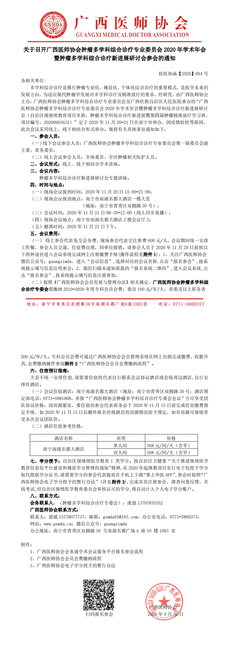 【2020】094号关于召开广西医师协会肿瘤多学科综合诊疗专业委员会2020年学术年会暨肿瘤多学科综合诊疗新进展研讨会参会的通知_0.png