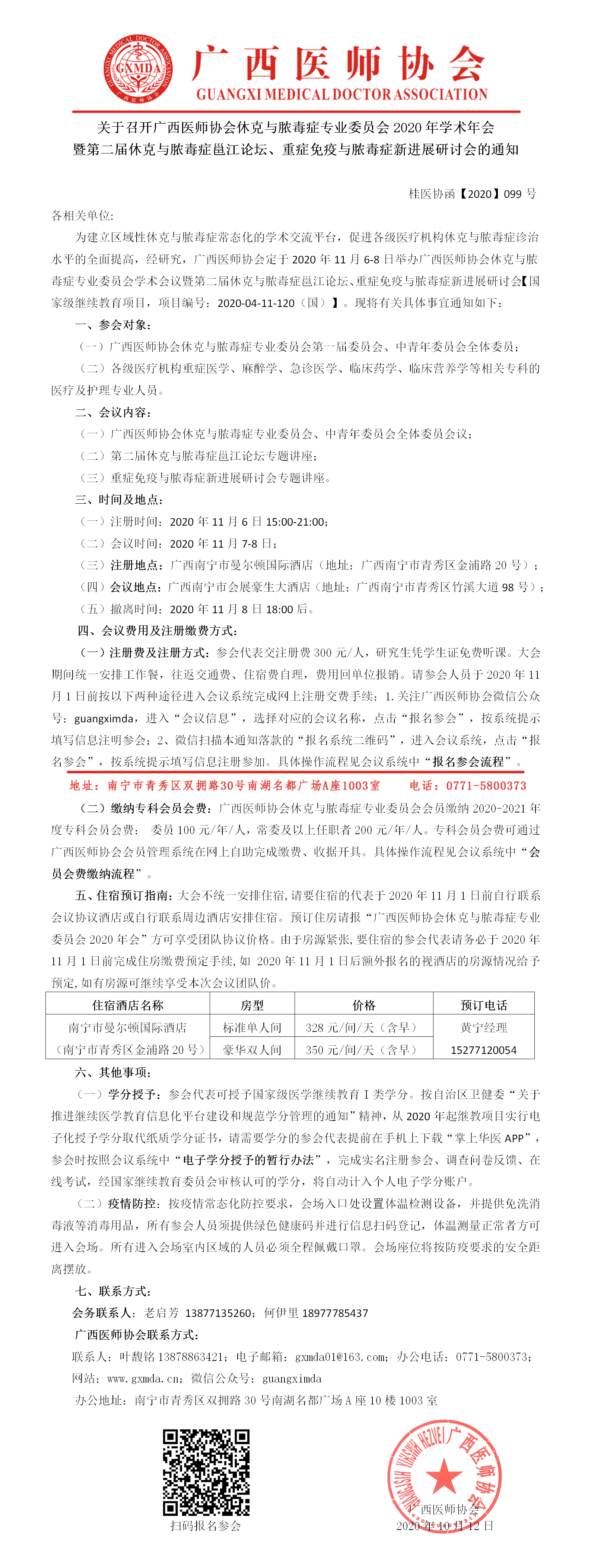 【2020】099号  休克与脓毒症专业委员会2020年学术年会暨第二届休克与脓毒症邕江论坛、重症免疫与脓毒症新进展研讨会通知.png