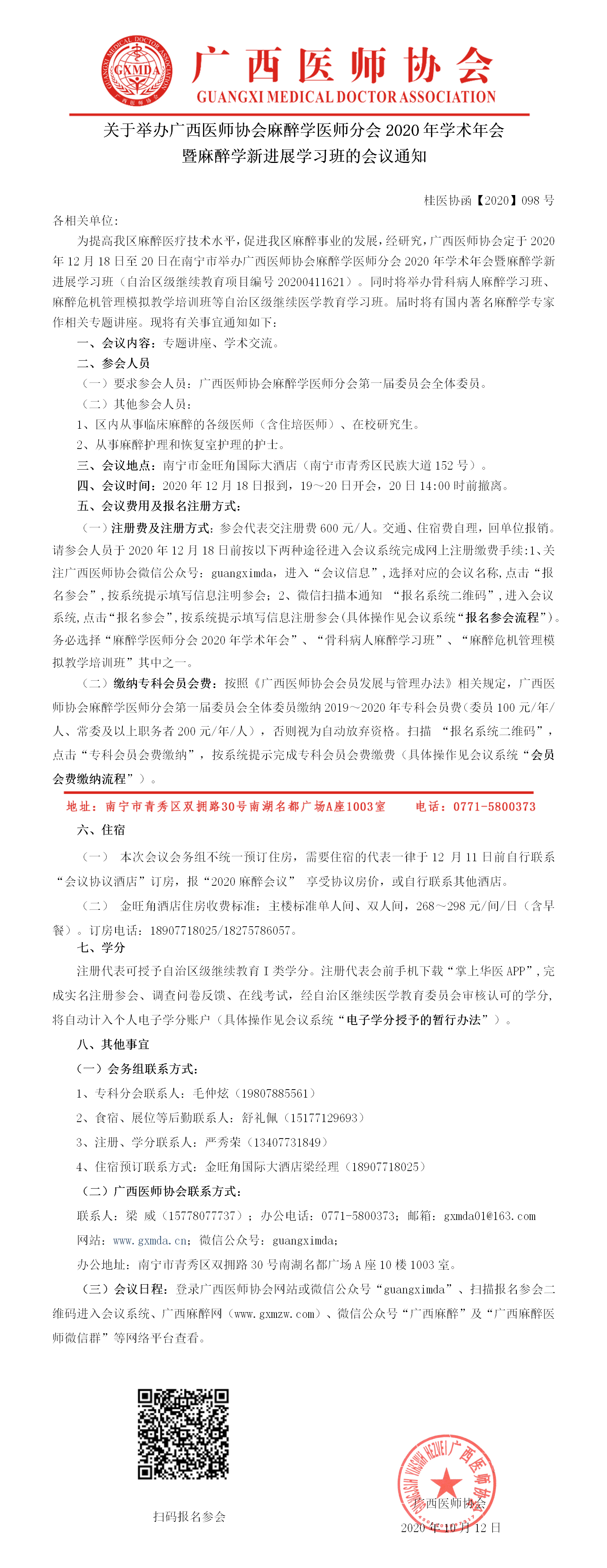 【2020】098号  关于举办广西医师协会麻醉学医师分会2020年学术年会暨麻醉学新进展学习班的会议通知.png