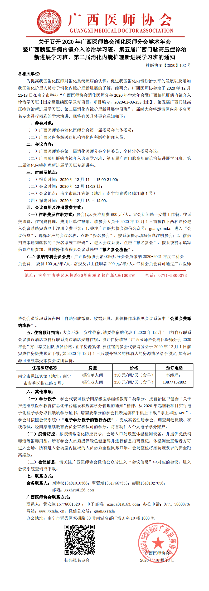 【2020】102号 广西医师协会消化医师分会2020学术年会暨广西胰胆肝病内镜介入诊治学习班、第五届广西门脉高压症诊治新进展学习班、第二届消化内镜护理新进展学习班的通知_0.png