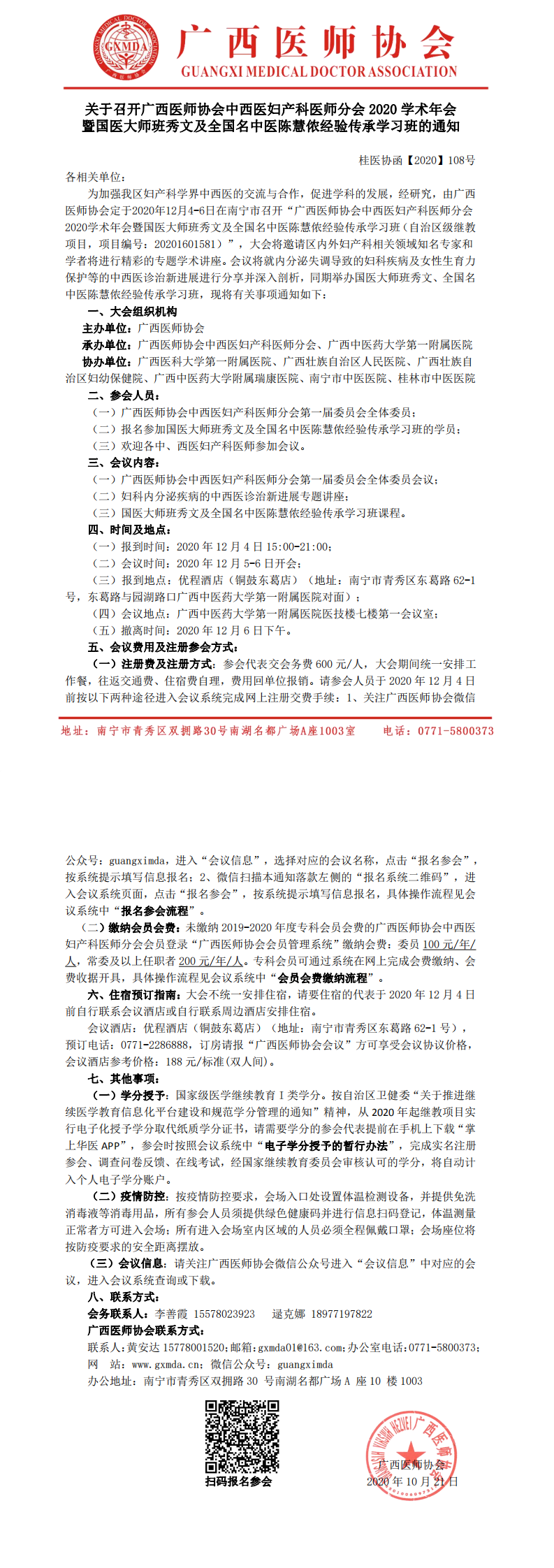 桂医协函【2020】108号  关于召开广西医师协会中西医妇产科医师分会2020学术年会暨国医大师班秀文及全国名中医陈慧侬经验传承学习班的通知_0.png