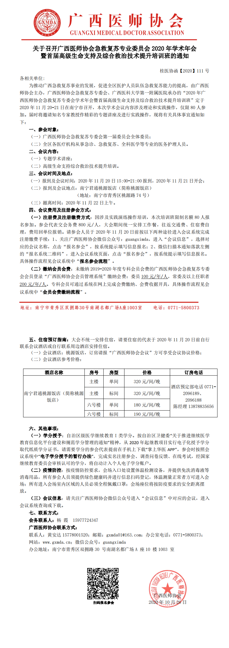 桂医协函【2020】111号 关于召开广西医师协会急救复苏专业委员会2020年学术年会暨首届高级生命支持及综合救治技术提升培训班的通知_0.png