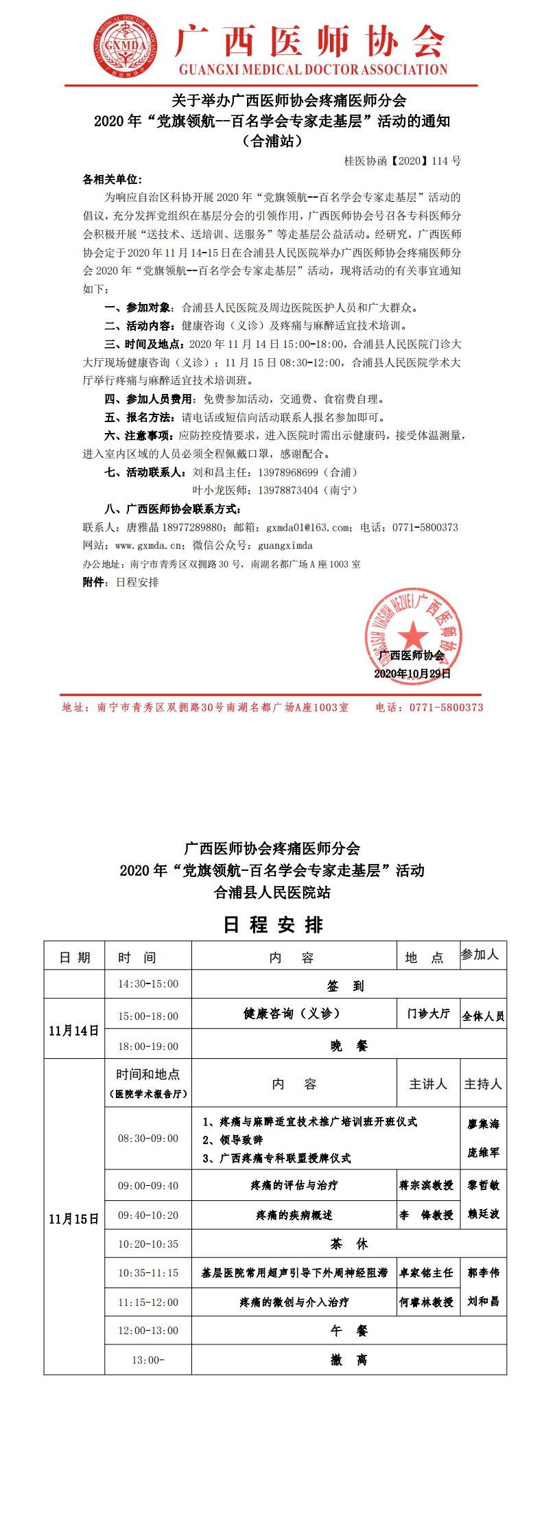 【2020】 114号 广西医师协会疼痛医师分会2020年“党旗领航--百名学会专家走基层（合浦站）”活动通知_0.png