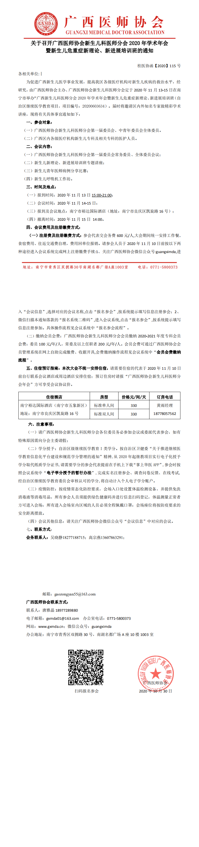 【2020】115号 广西医师协会新生儿科医师分会2020年新生儿危重症新理论、新进展培训班通知_0.png