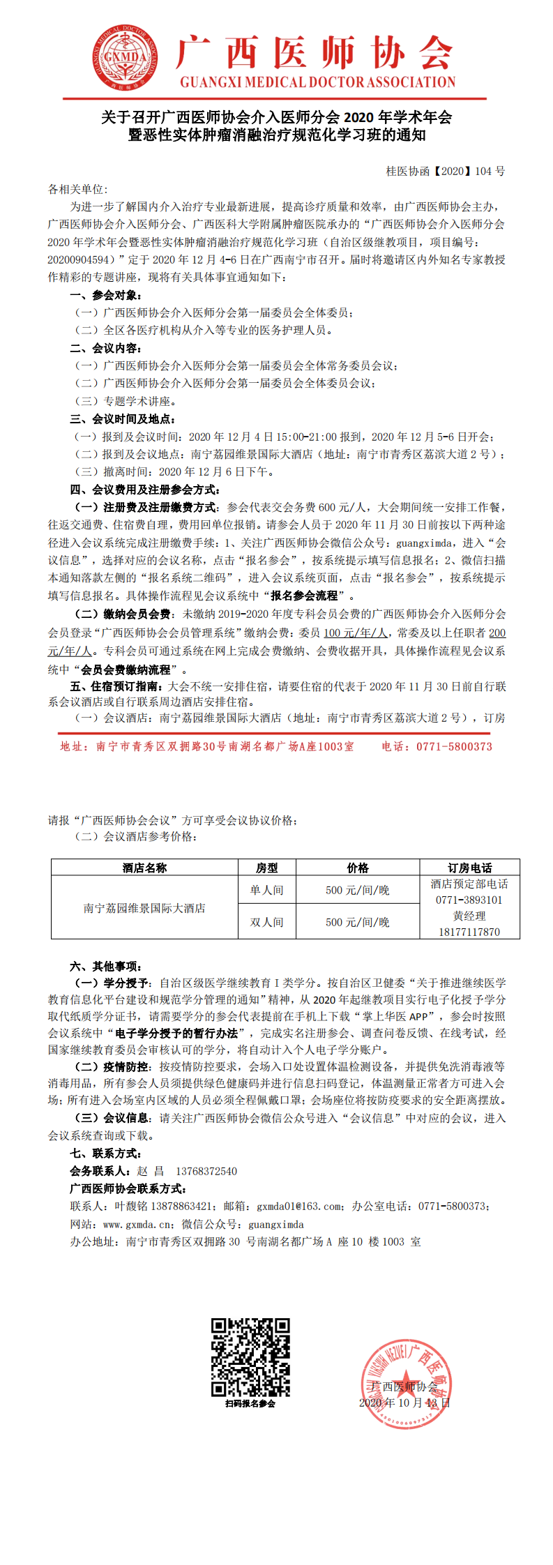 桂医协函【2020】104号  关于召开广西医师协会介入医师分会2020年学术年会暨恶性实体肿瘤微波消融治疗规范化学习班的通知_0.png