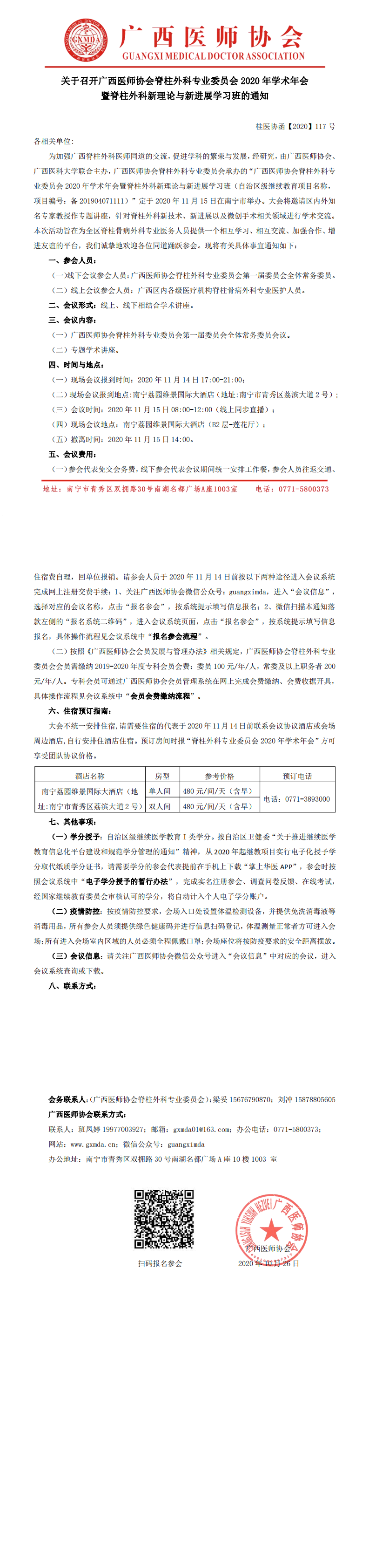 【2020】117号 广西医师协会脊柱外科专业委员会2020年学术年会暨脊柱外科新理论与新进展学习班的通知_0.png