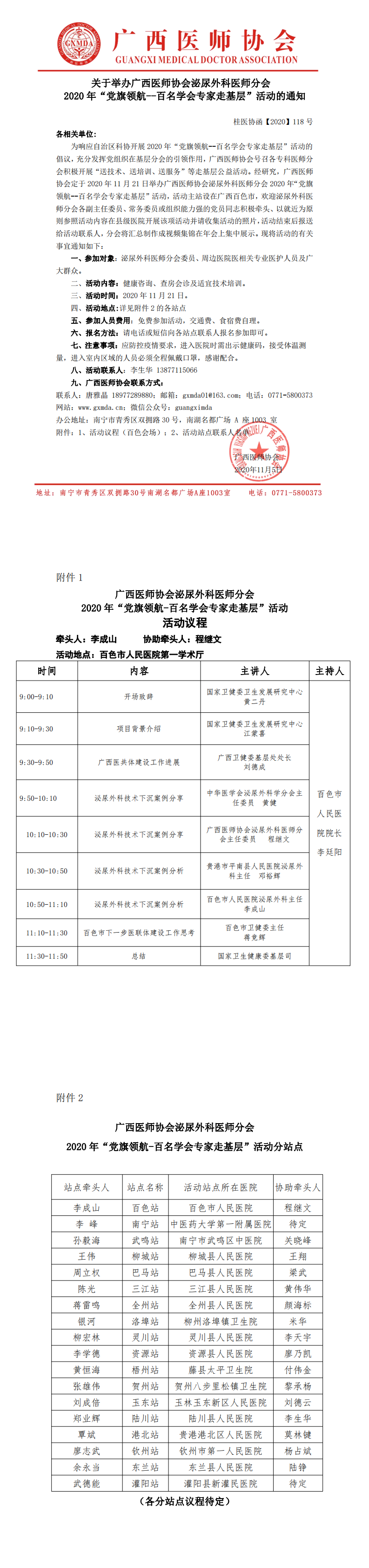 桂医协函【2020】118号广西医师协会泌尿外科医师分会2020年“党旗领航--百名学会专家走基层”活动通知_0.png