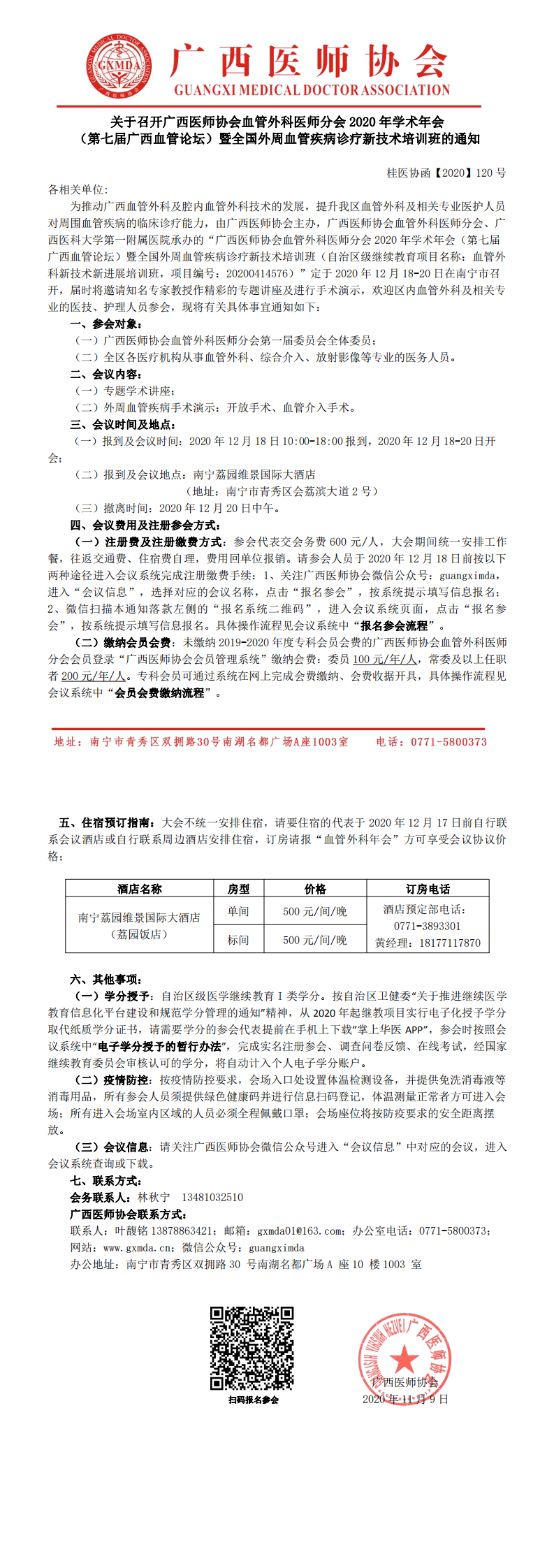 桂医协函【2020】120号 关于召开广西医师协会血管外科医师分会2020年学术年会暨全国外周血管疾病诊疗新技术培训班的通知(1)_0.png