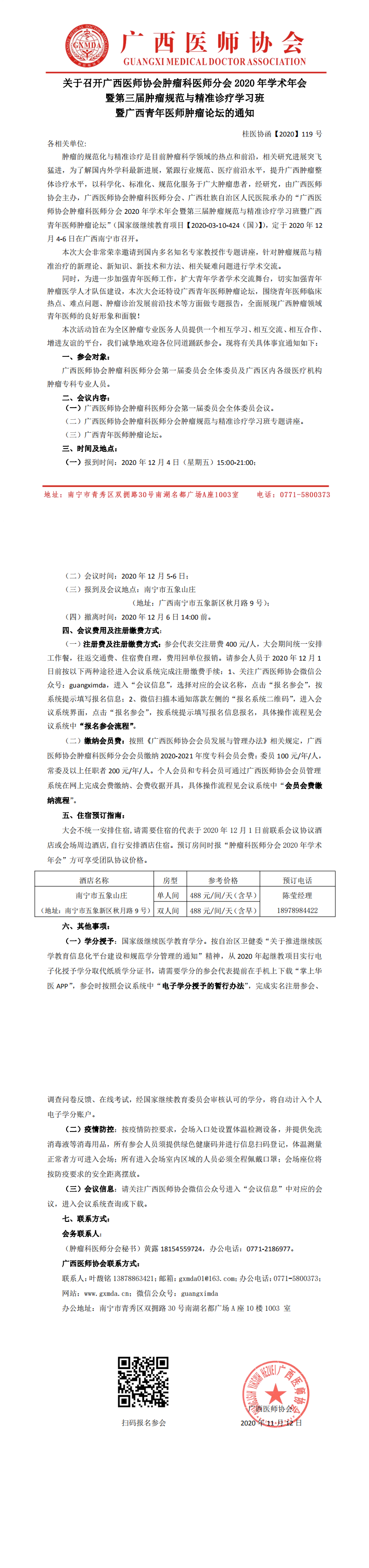 【2020】119号 广西医师协会肿瘤科医师分会2020年学术年会暨第三届肿瘤规范与精准诊疗学习班暨广西青年医师肿瘤论坛的通知_0.png