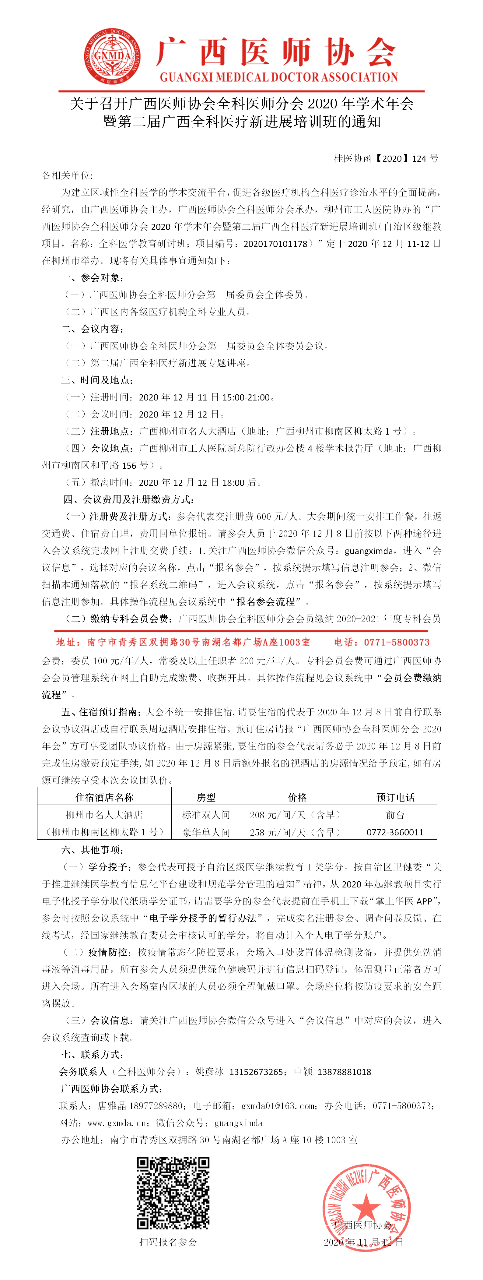 【2020】124号 广西医师协会全科医师分会2020年年会暨第二届广西全科医疗新进展培训班的通知.png