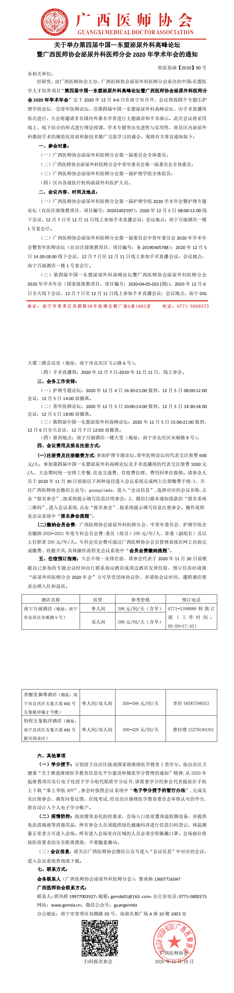 【2020】090号 关于举办第四届中国一东盟泌尿外科高峰论坛暨泌尿外科医师分会2020年学术年会的通知20201119修改_0.png