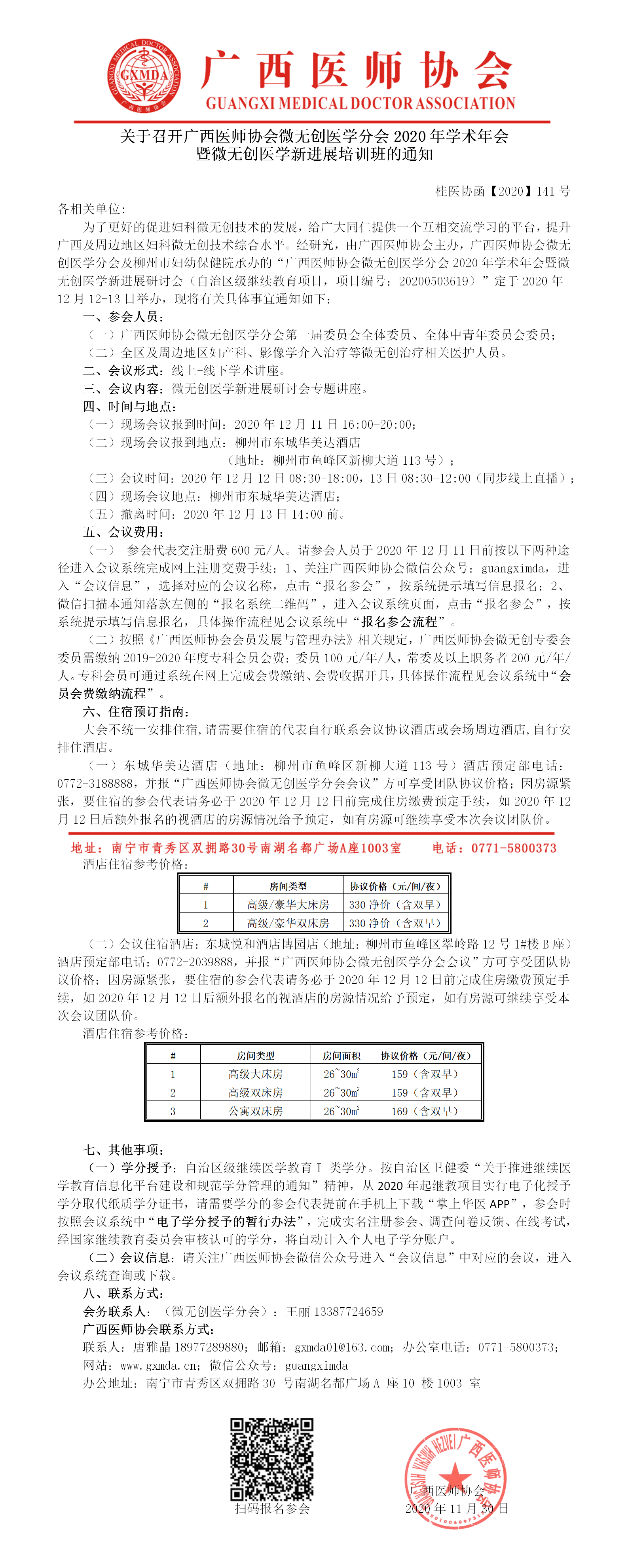 桂医协函【2020】141号  关于召开广西医师协会微无创医学分会2020年学术年会暨微无创医学新进展研讨会参会的通知(1).png