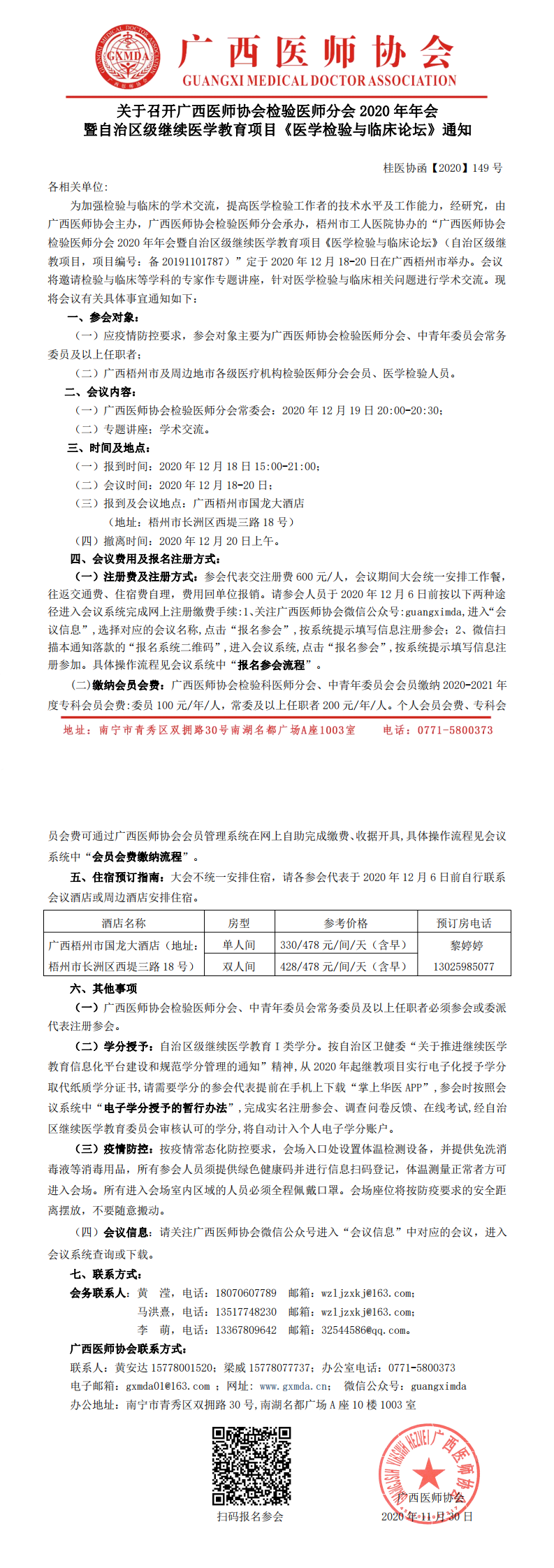 【2020】149号 关于召开广西医师协会检验医师分会2020年年会暨自治区级继续医学教育项目《医学检验与临床论坛》通知_0.png