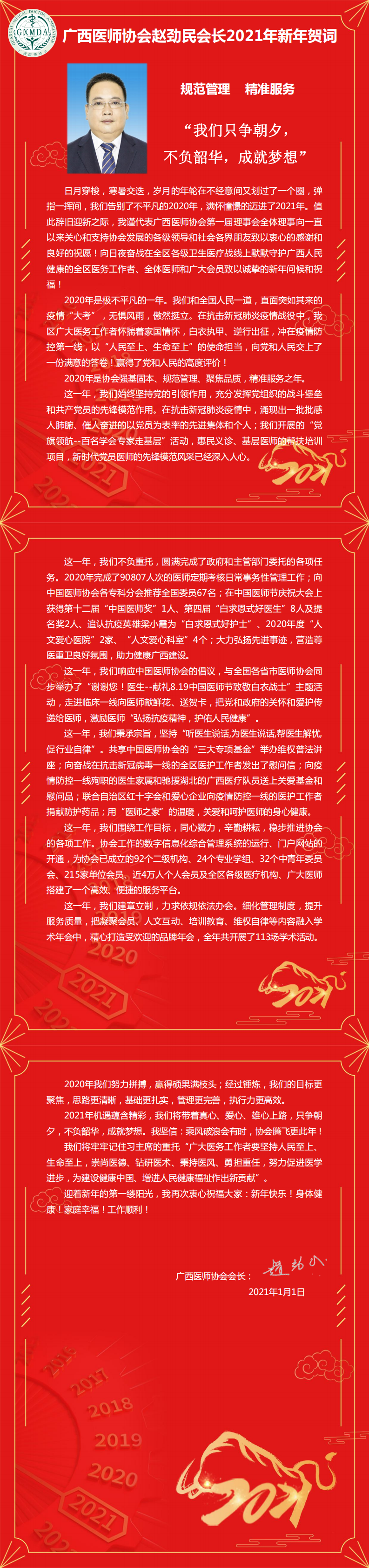 广西医师协会赵劲民会长2021年新年贺词(2)_0.png