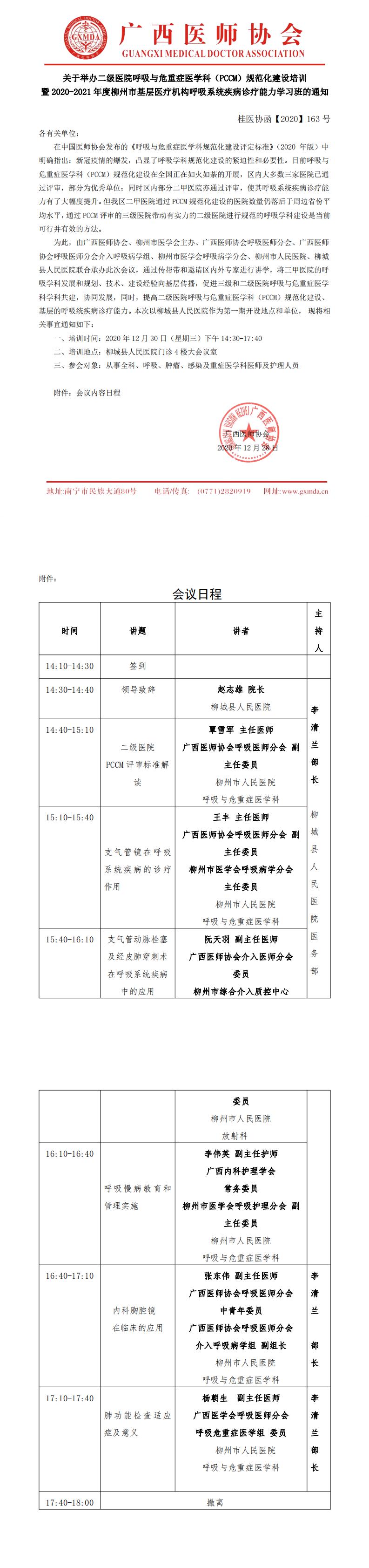 桂医协函【2020】163号 关于举办二级医院呼吸与危重症医学科（PCCM）规范化建设培训暨2020-2021年度柳州市基层医疗机构呼吸系统疾病诊疗能力学习班的通知_0.jpg