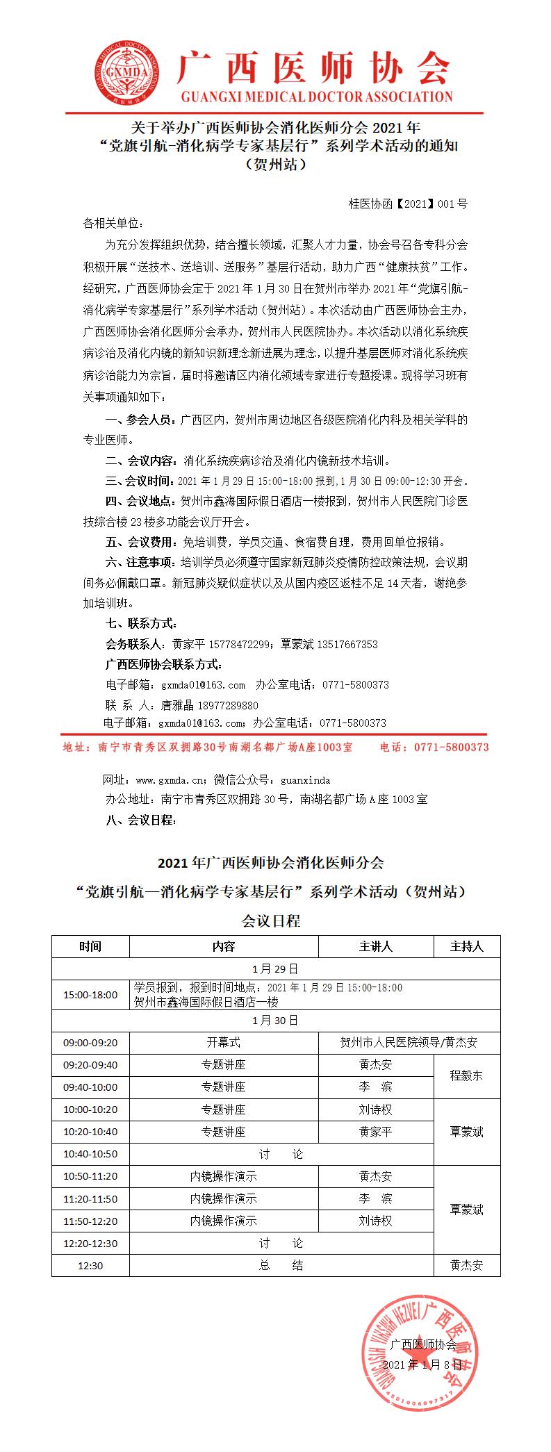 【2021】001号 广西医师协会消化医师分会2021年“党旗引航-消化病学专家基层行”系列活动（贺州站）的通知.jpg