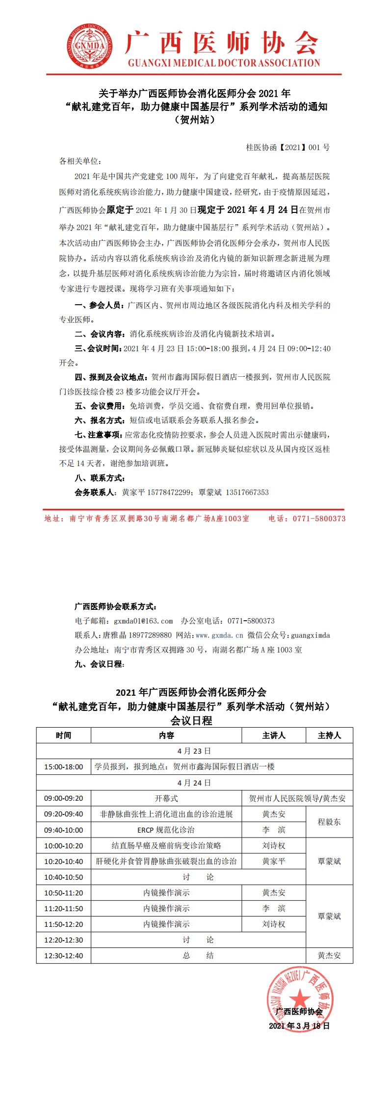 【2021】001号 广西医师协会消化医师分会2021年“献礼建党百年，助力健康中国基层行”系列活动（贺州站）的通知 20210318_0.jpg