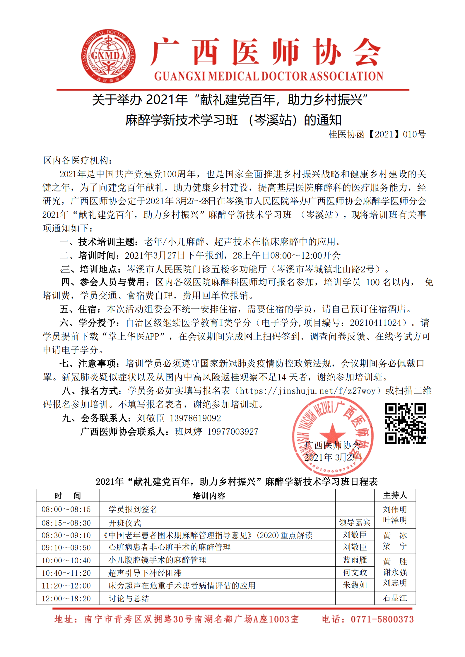 【2021】010号 关于举办 2021年“献礼建党百年，助力乡村振兴”麻醉专家下基层送技术活动 （岑溪站）的通知(1)_00.png