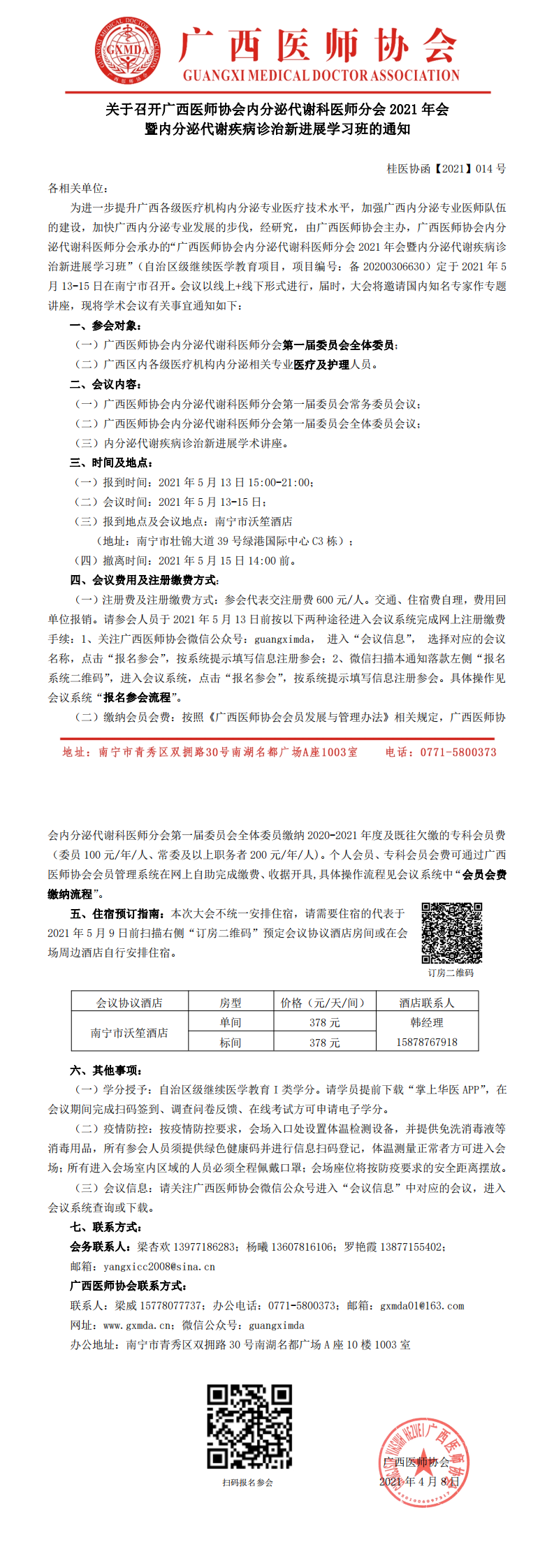 【2021】014号 关于召开广西医师协会内分泌代谢科医师分会2021年会暨内分泌代谢疾病诊治新进展学习班的通知_0.png