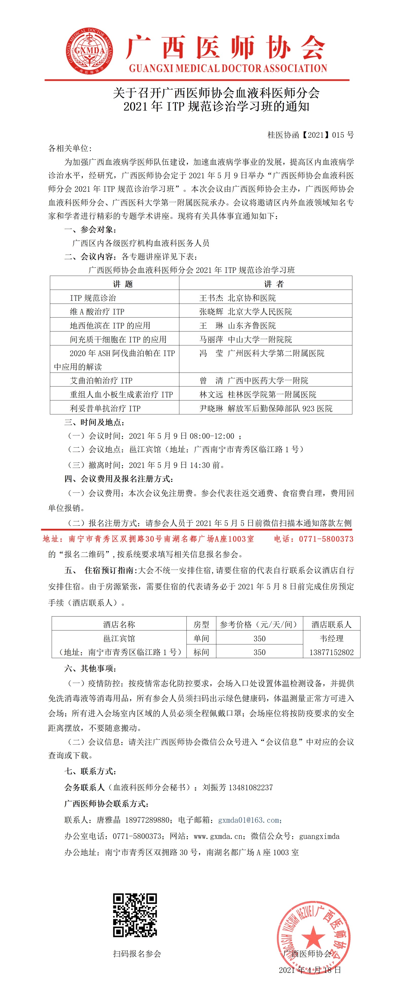 【2021】015号 广西医师协会血液科医师分会2021年ITP规范诊治学习班通知.png