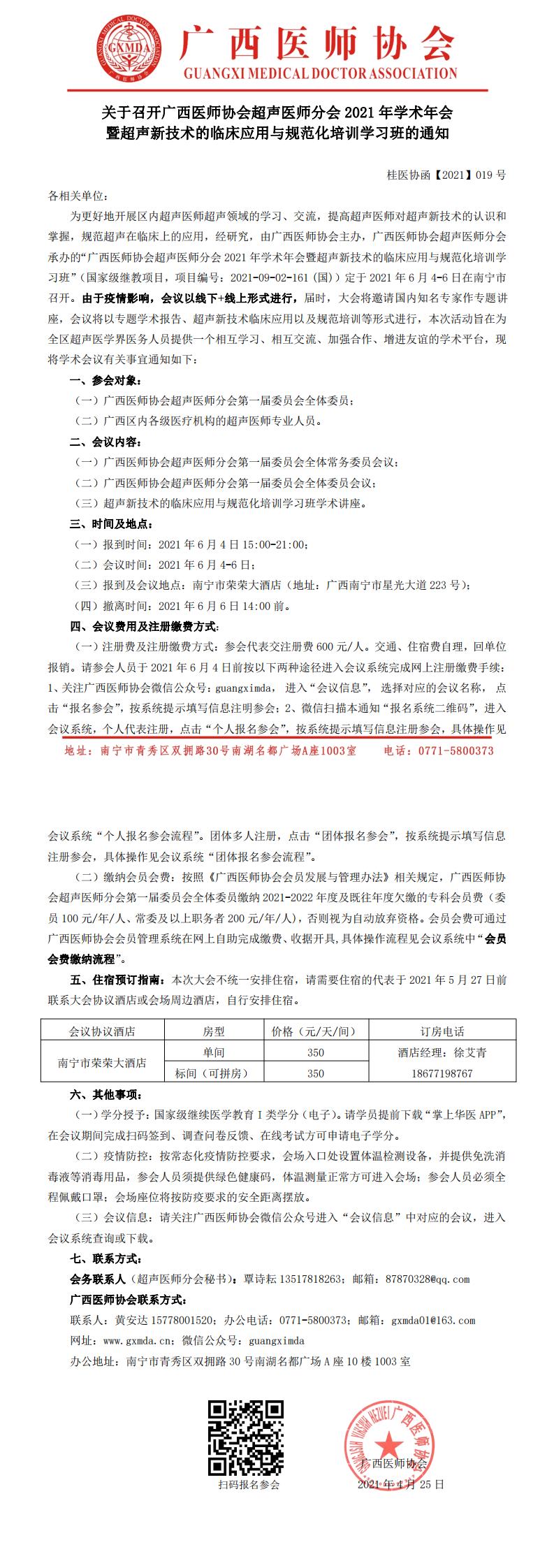 【2021】019号关于召开广西医师协会超声医师分会2021学术年会暨超声新技术的临床应用学习班的通知(1)(1)(1)(1)(1)_0.jpg