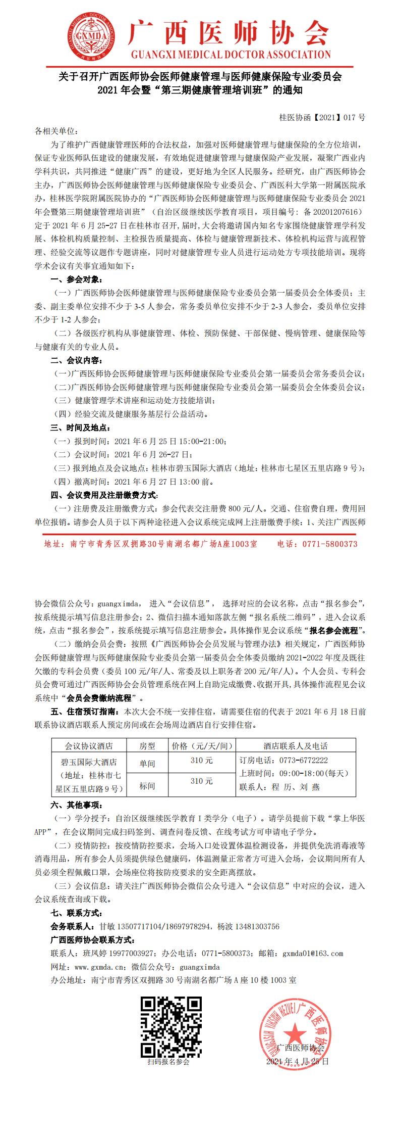 【2021】017号 关于召开广西医师协会医师健康管理与医师健康保险专业委员2021年会暨“第三期健康管理培训班”的通知20210429修改_0.jpg