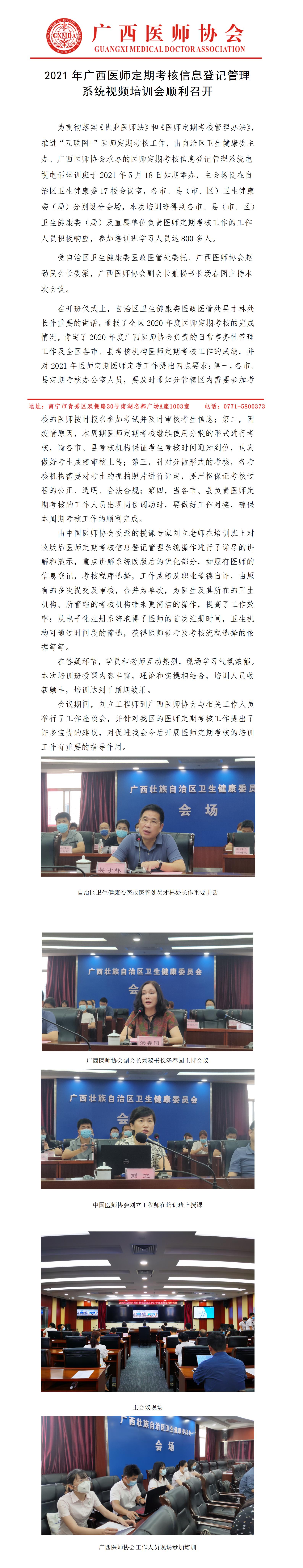 广西2021年医师定期考核信息登记管理系统视频培训会（2021.5.24）.jpg